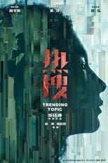 Трендова тема (2023)