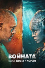 Войната между земята и морето