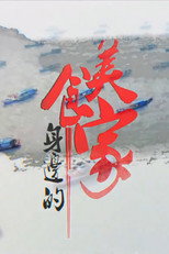 身边的美食家 poster