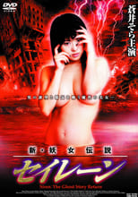 新·妖女伝説 セイレーン (2004)