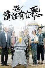 講話沒有在聽