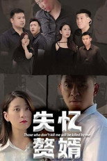 失忆赘婿 poster