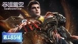 吞噬星空 1x185 (S01E185)