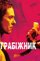 Грабіжник (2010)