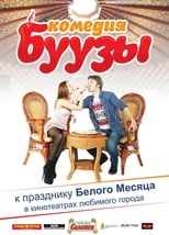 Poster for Буузы