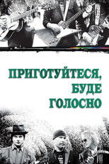 Приготуйтеся, буде голосно