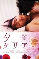 Poster for 夕闇ダリア 