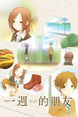 一周的朋友。