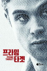 '프라임 타겟' - Prime Target