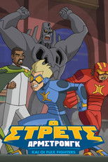 Ο Στρετς Άρμστρονγκ και οι Φλεξ Φάιτερς