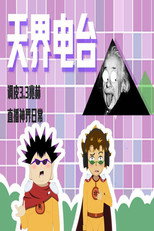 天界电台 poster
