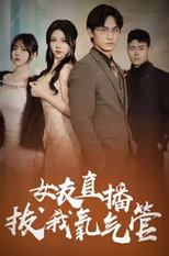 女友直播拔我氧气管 poster