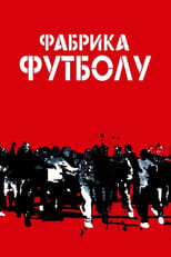 Фабрика футболу (2004)