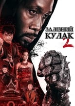 Людина із залізними кулаками 2 (2015)