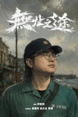 無址之途