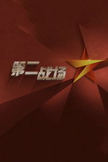第二战场 poster