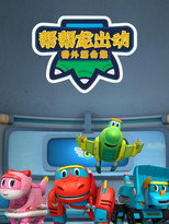 帮帮龙出动番外篇合集 poster
