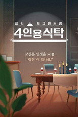 절친 토큐멘터리 4인용식탁 poster