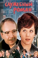 Службовий роман (1977)