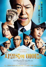 샤일록의 아이들