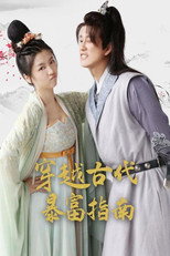 穿越古代暴富指南 poster