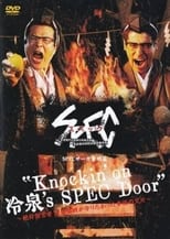 Poster for SPECサーガ黎明篇「Knockin’on 冷泉’s SPEC Door」～絶対預言者 冷泉俊明が守りたかった幸福の欠片～