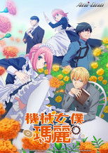 机械女仆·玛丽