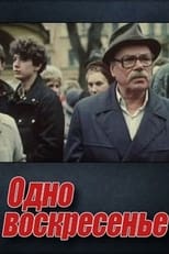 Poster for Одно воскресенье