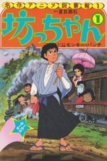 Poster for Botchan 