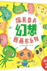 深见春天超级想象力图画书 poster