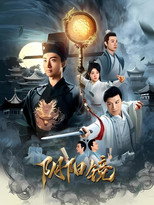 阴阳镜 (2026) poster