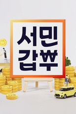 서민갑부 poster