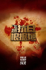 飞跃抗日根据地 poster