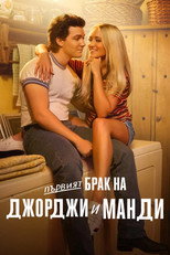 Първият брак на Джорджи и Манди