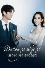 Вийди заміж за мого чоловіка