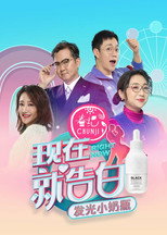 现在就告白 poster