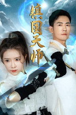 镇国天师 poster
