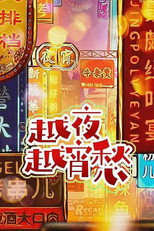 越夜越宵愁 poster