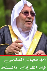 الاعجاز العلمي في القران والسنة (2000) poster