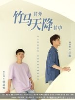 Poster di 竹马其外天降其中