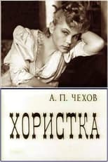 Poster for Хористка