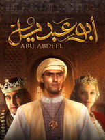 أبو عبديل poster