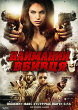 Найманий вбивця (2013)