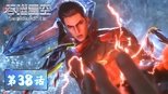 吞噬星空 1x38 (S01E38)