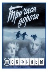 Poster for Три часа дороги