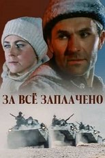 Poster for За всё заплачено Season 1