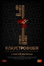 Клаустрофобія (2017)