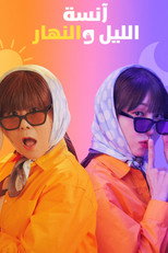 Miss Night and Day | آنسة الليل والنهار