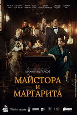 Майстора и Маргарита