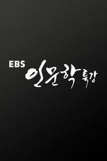 EBS 인문학 특강 poster